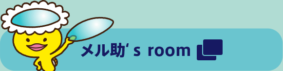 メル助‘ｓ room